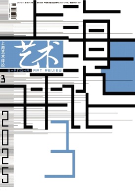 上海艺术评论杂志